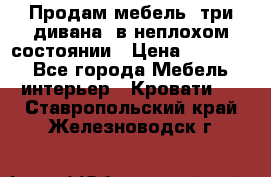 Продам мебель, три дивана, в неплохом состоянии › Цена ­ 10 000 - Все города Мебель, интерьер » Кровати   . Ставропольский край,Железноводск г.